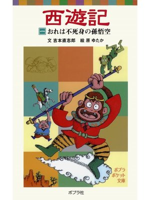 cover image of 西遊記（一）おれは不死身の孫悟空
